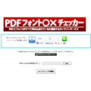 PDFフォント○×チェッカー